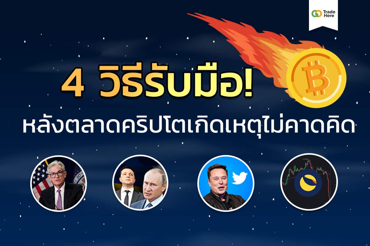 4 วิธีรับมือ
