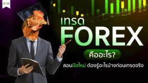 เทรด Forex คืออะไร ?