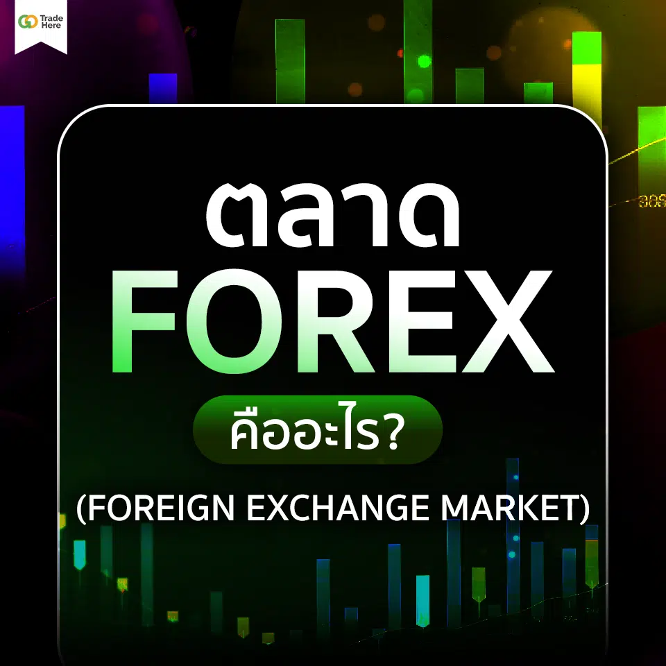 ตลาด Forex คืออะไร