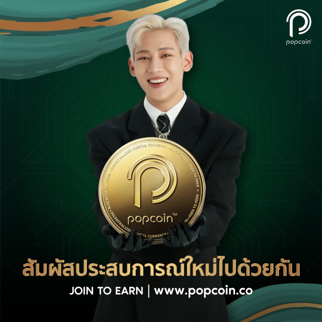 ทำความรู้จัก Popcoin เหรียญ Utility ของคนไทยจาก RS Group 1 popcoin