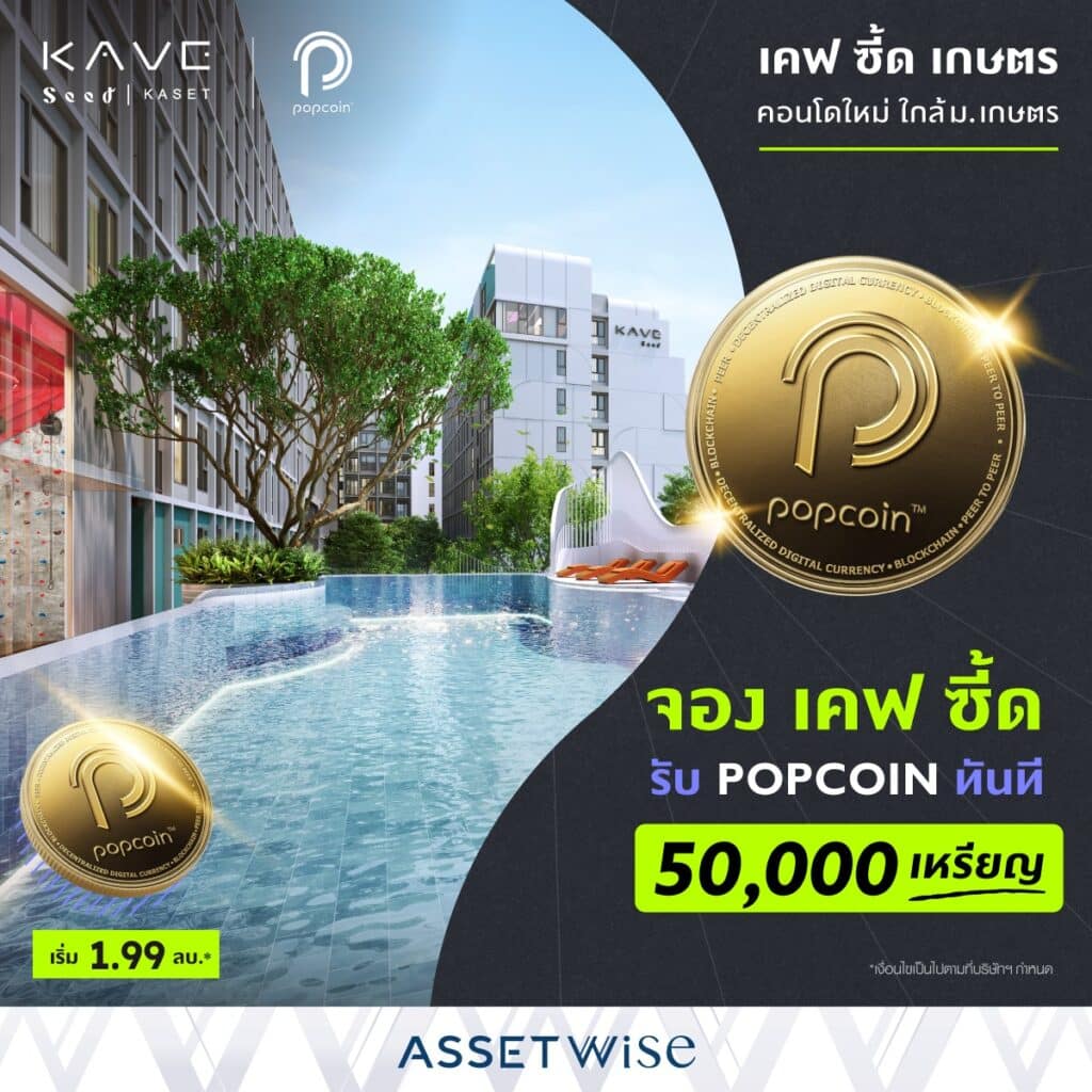 ทำความรู้จัก Popcoin เหรียญ Utility ของคนไทยจาก RS Group 2 popcoin