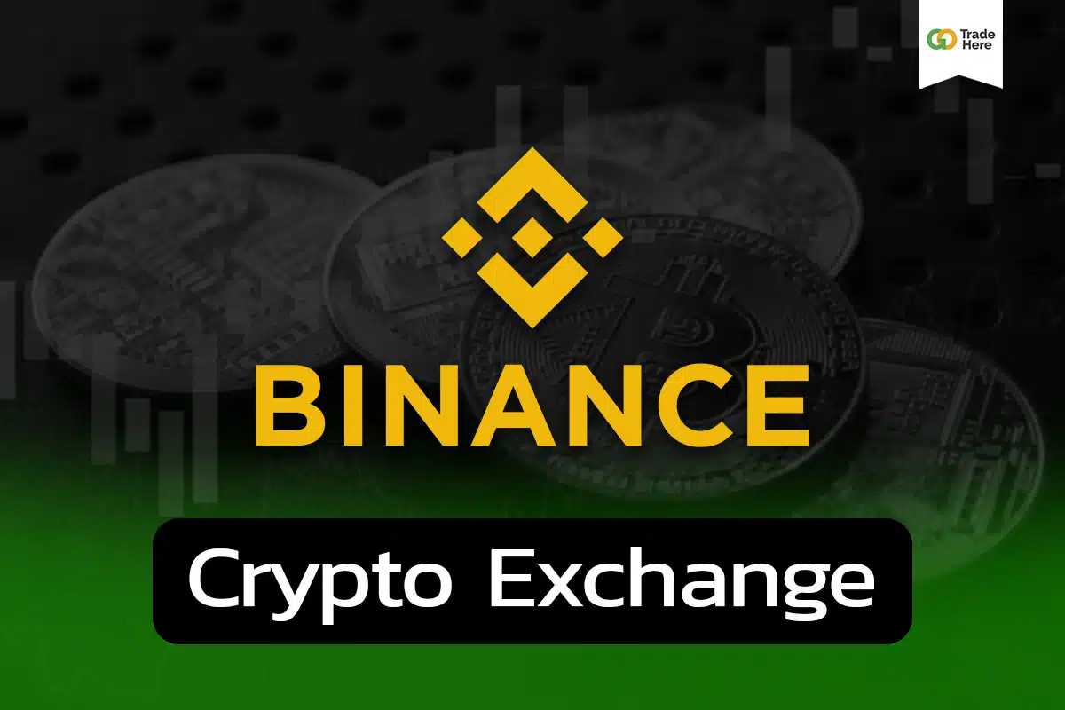 เทรดคริปโตกับ Binance ดีจริงไหม ทำไมคนใช้เยอะ ?