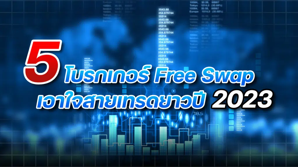 5 โบรกเกอร์ Free Swap เอาใจสายเทรดยาวปี 2023