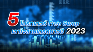 5 โบรกเกอร์ Free Swap เอาใจสายเทรดยาวปี 2023