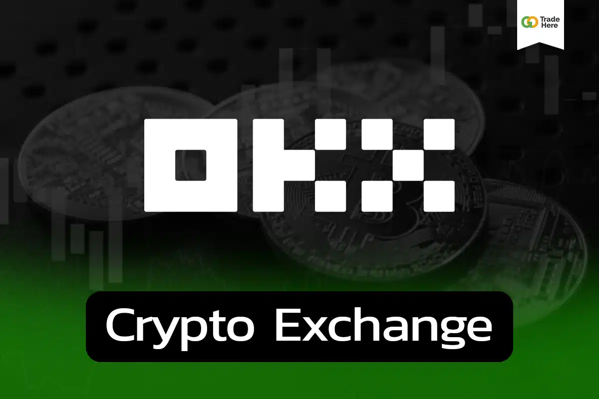 รีวิว OKX เทรดคริปโต OKX ดีไหม ? ค่าธรรมเนียมเป็นอย่างไร ?