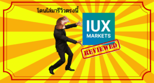 5 อันดับ โบรกเกอร์ Forex ที่น่าเชื่อถือ ปี 2023 30 โดนไล่มารีวิวตรงนี้ : โบรกเกอร์ IUX Markets