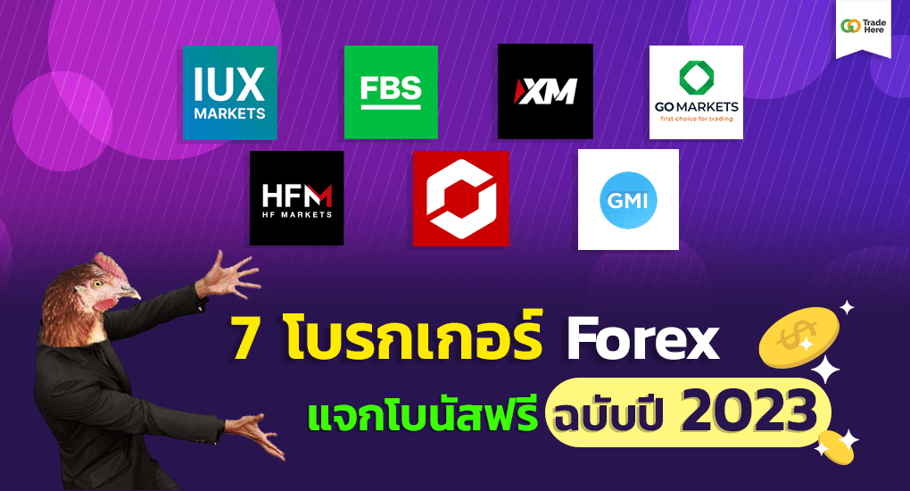 7 โบรกเกอร์ Forex โบนัสฟรี ถอนได้ ไม่ต้องฝาก ล่าสุดปี 2023 - Brokers Ranking 7 โบรกเกอร์ Forex โบนัสฟรี ถอนได้ ไม่ต้องฝาก ล่าสุดปี 2023 - Brokers Ranking