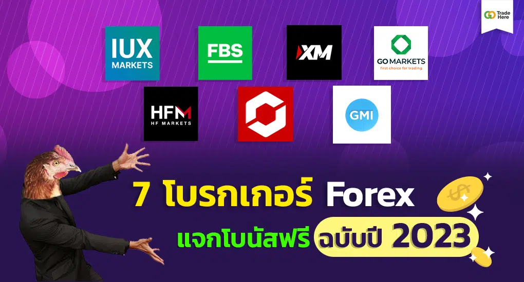 7 โบรกเกอร์ Forex โบนัสเทรดฟรี ถอนได้ ไม่ต้องฝาก ล่าสุดปี 2023 - Brokers Ranking 7 โบรกเกอร์ Forex โบนัสเทรดฟรี ถอนได้ ไม่ต้องฝาก ล่าสุดปี 2023 - Brokers Ranking