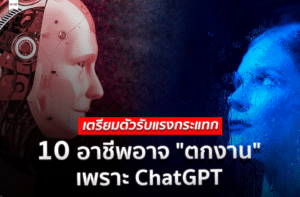 ChatGPT ตกงาน