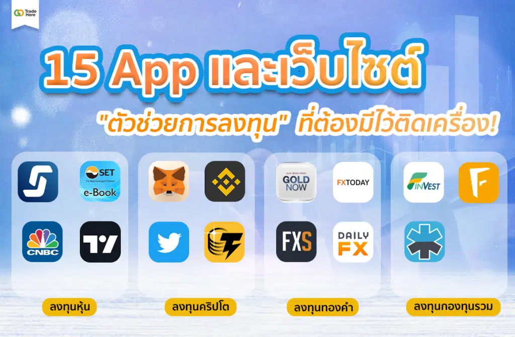 15 “แอปพลิเคชัน” และเว็บไซต์การลงทุนที่ควรมีติดมือถือ ปี 2023