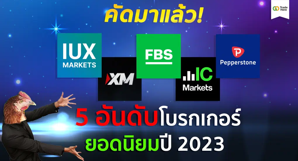 5 โบรกเกอร์ Forex ที่ดีที่สุด ยอดนิยม น่าเชื่อถือ เทรด Forex โบรกไหนดี ปี 2023 - Brokers Ranking 5 โบรกเกอร์ Forex ที่ดีที่สุด ยอดนิยม น่าเชื่อถือ เทรด Forex โบรกไหนดี ปี 2023 - Brokers Ranking