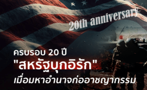 สหรัฐบุกอิรัก