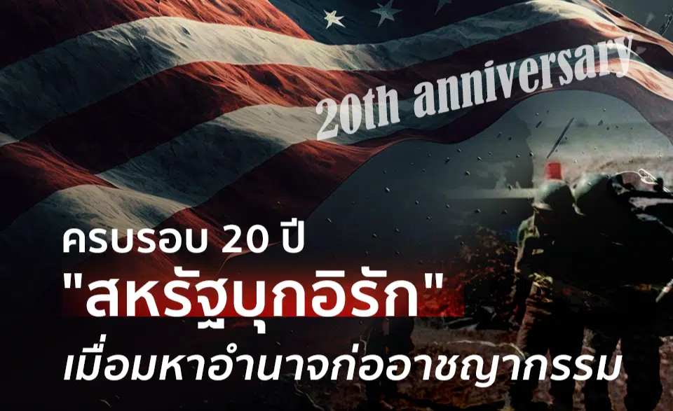 สหรัฐบุกอิรัก