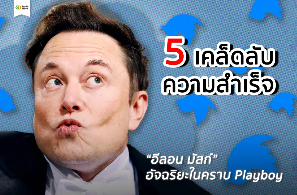 5 เคล็ดลับความสำเร็จของ “อีลอน มัสก์” อัจฉริยะในคราบ Playboy
