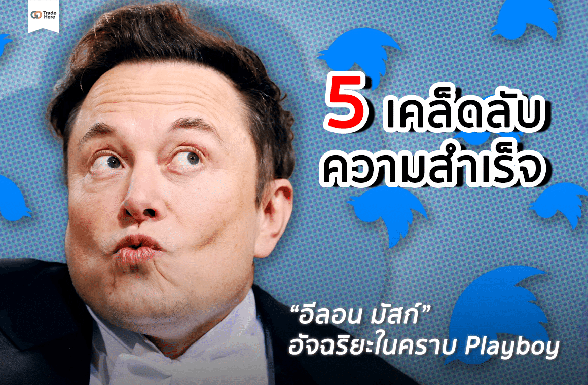 5 เคล็ดลับความสำเร็จของ “อีลอน มัสก์” อัจฉริยะในคราบ Playboy