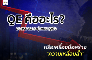 QE คือ