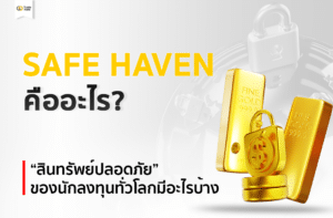 Safe Haven คือ