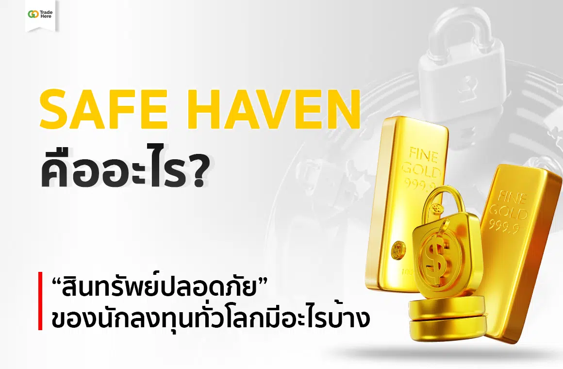 Safe Haven คือ