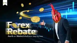 Forex Rebate คืออะไร? วิธีสมัครรับเงินคืนแบบ Step-by-Step