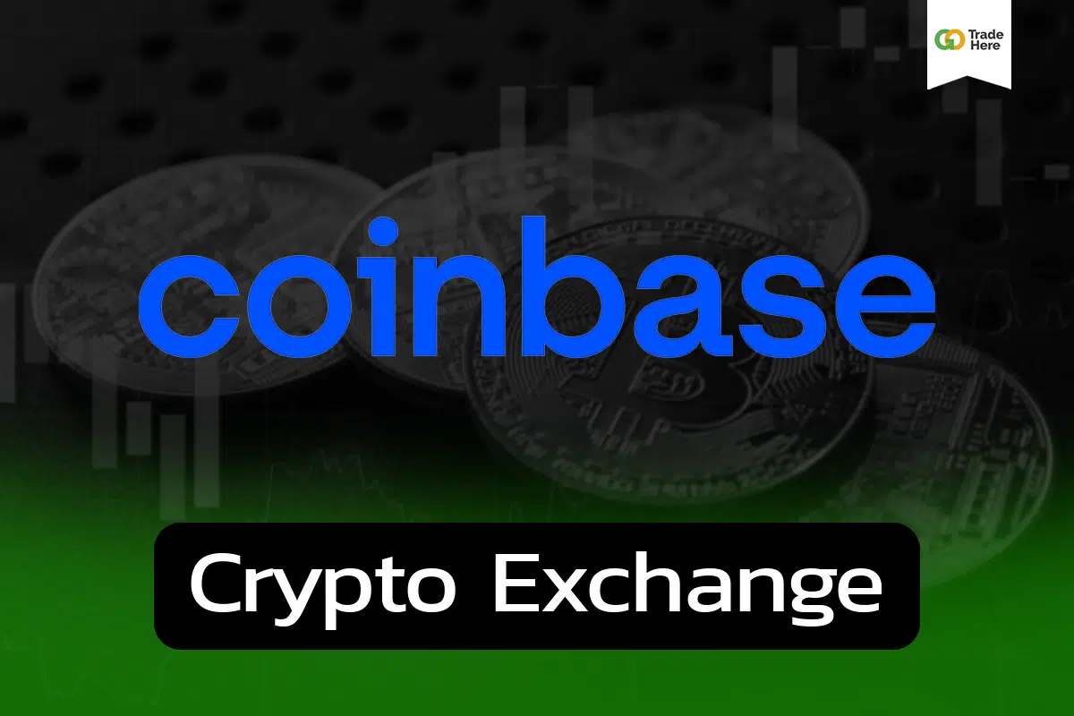 รีวิว Coinbase ดีไหม