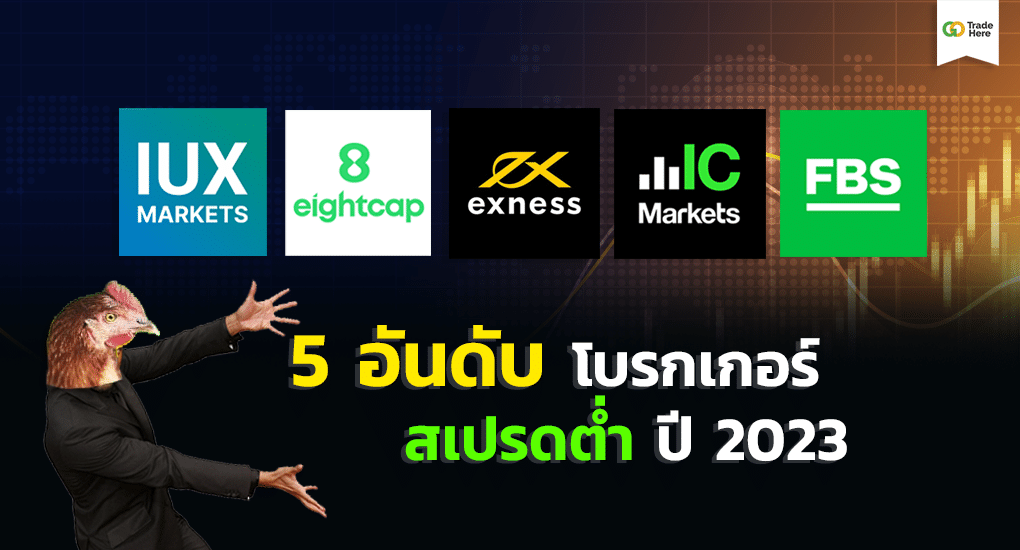 โบรกเกอร์ Forex สเปรดต่ำ