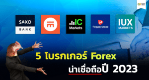 5 อันดับ โบรกเกอร์ Forex ที่น่าเชื่อถือ ปี 2023