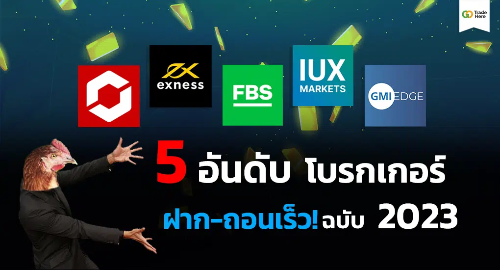 5 โบรกเกอร์ Forex ฝากถอนเร็ว เทรด Forex โบรกไหนดี ปี 2023