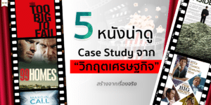 วิกฤตเศรษฐกิจ หนังน่าดู