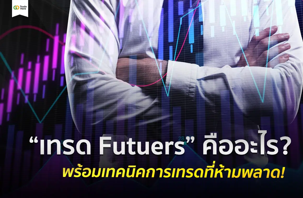 เทรด Futuers คือ อะไร ? พร้อมเทคนิคการเทรดที่ห้ามพลาด