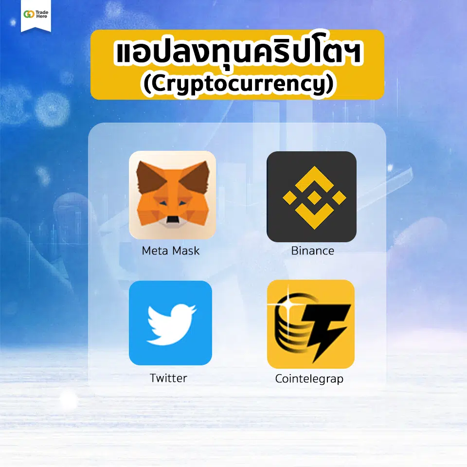 แอปพลิเคชัน แอปลงทุน