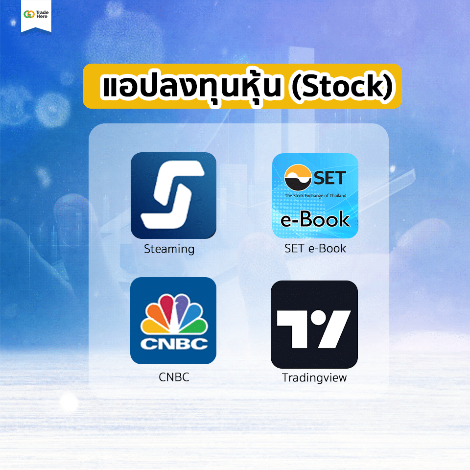 15 "แอปพลิเคชัน" และเว็บไซต์การลงทุนที่ควรมีติดมือถือ ปี 2023 2 แอปพลิเคชัน แอปลงทุน