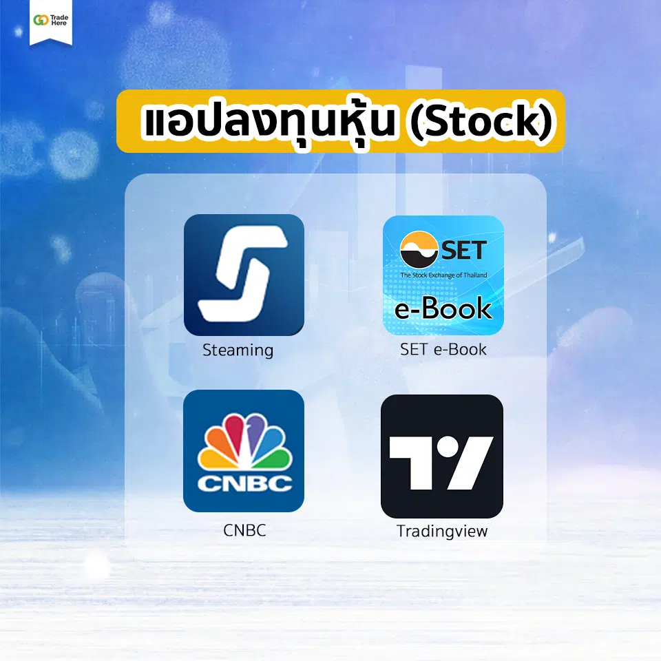 แอปพลิเคชัน แอปลงทุน