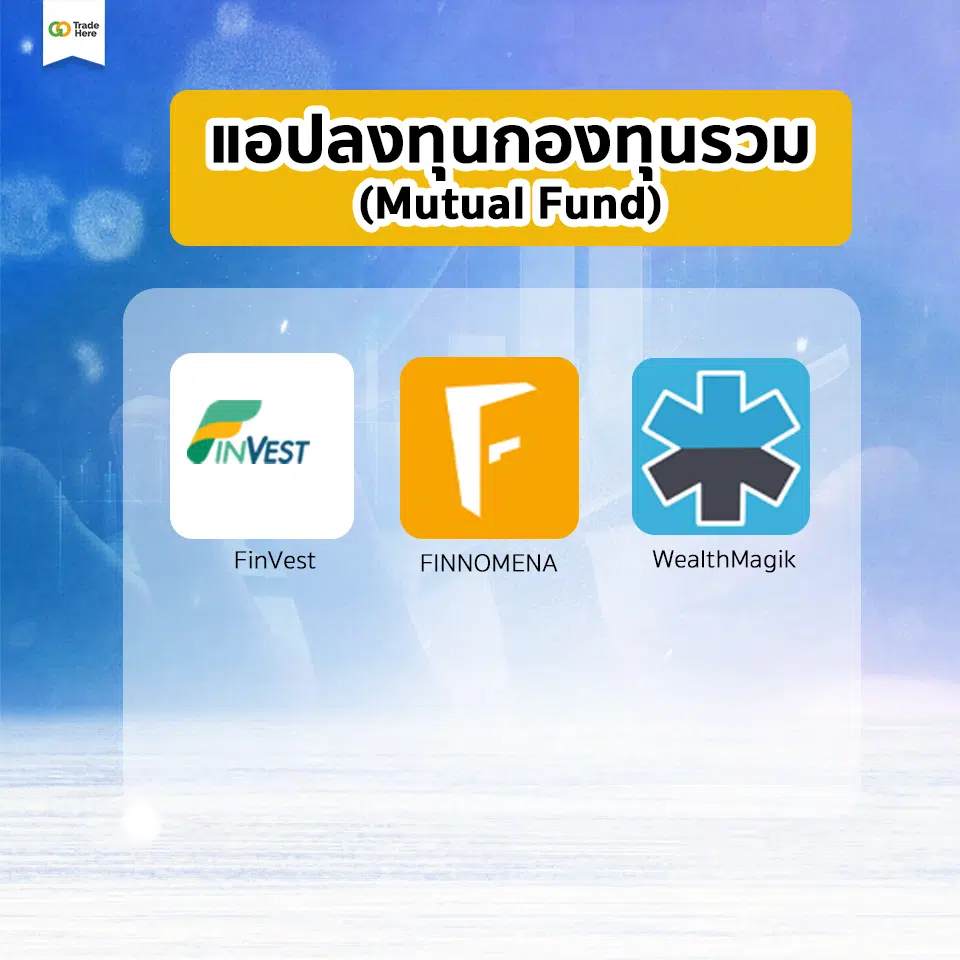 แอปพลิเคชัน แอปลงทุน
