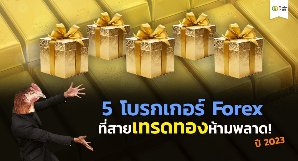 โบรกเกอร์เทรดทอง