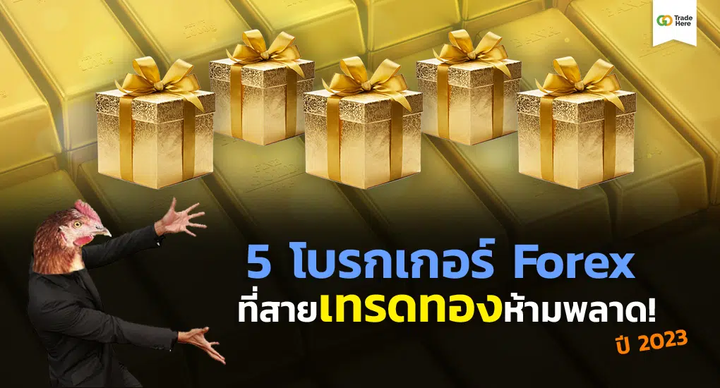 5 โบรกเกอร์ Forex เทรดทอง สเปรดต่ำ ห้ามพลาด ปี 2023