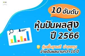 หุ้นปันผลสูง 2566