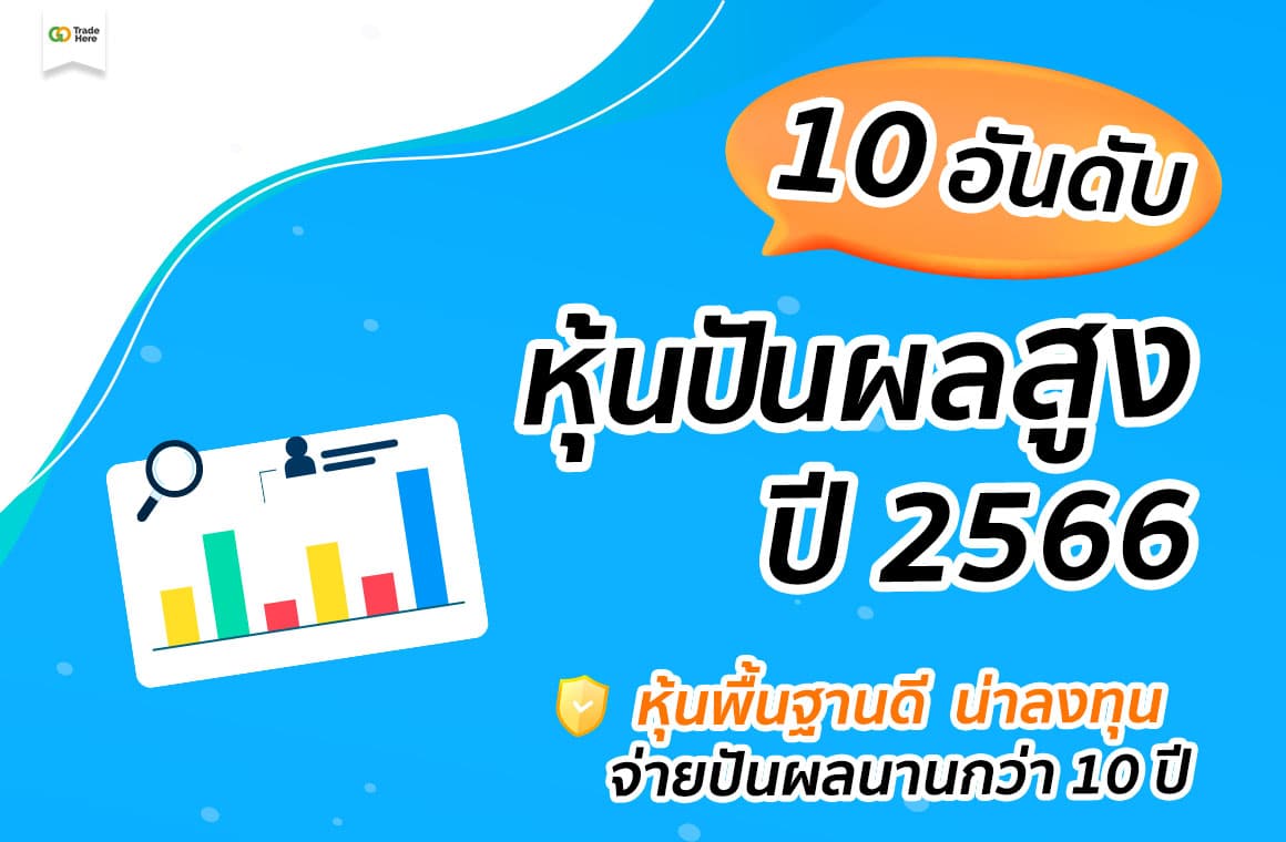 หุ้นปันผลสูง 2566