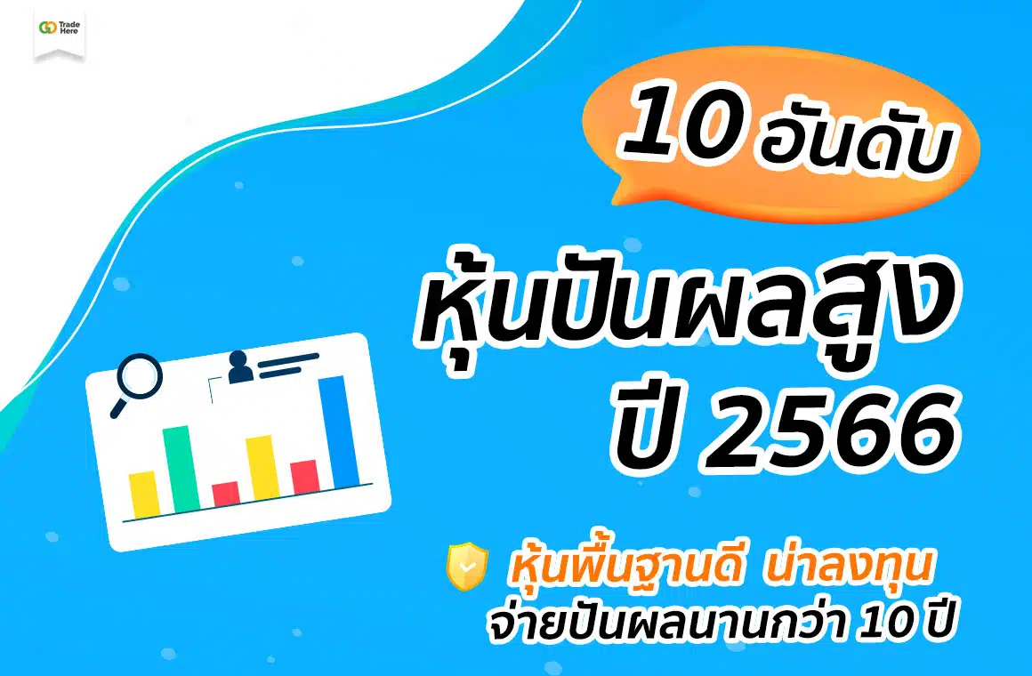 หุ้นปันผลสูง 2566