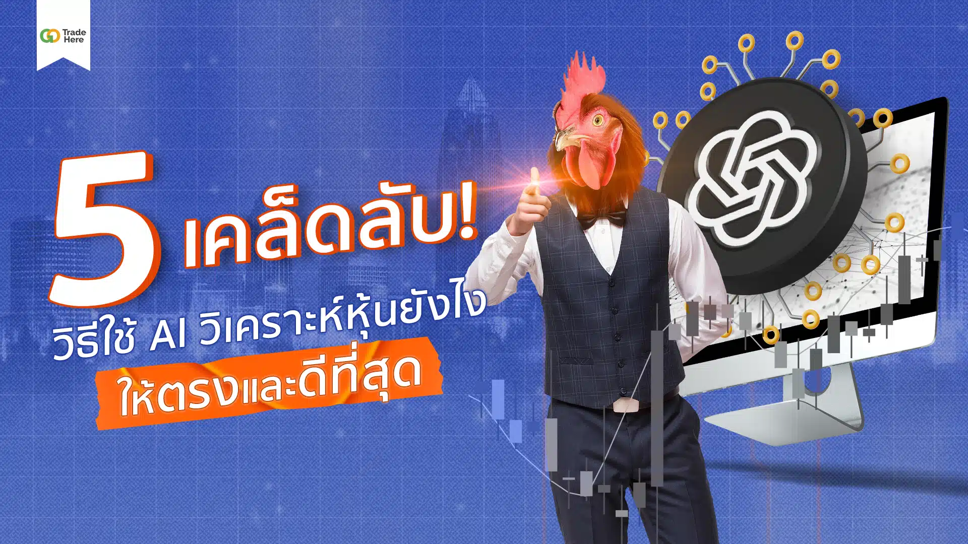 5 เคล็ดลับ! วิธีใช้ AI วิเคราะห์หุ้นยังไงให้ตรงและดีที่สุด