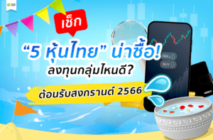 หุ้นไทยน่าลงทุน 2566