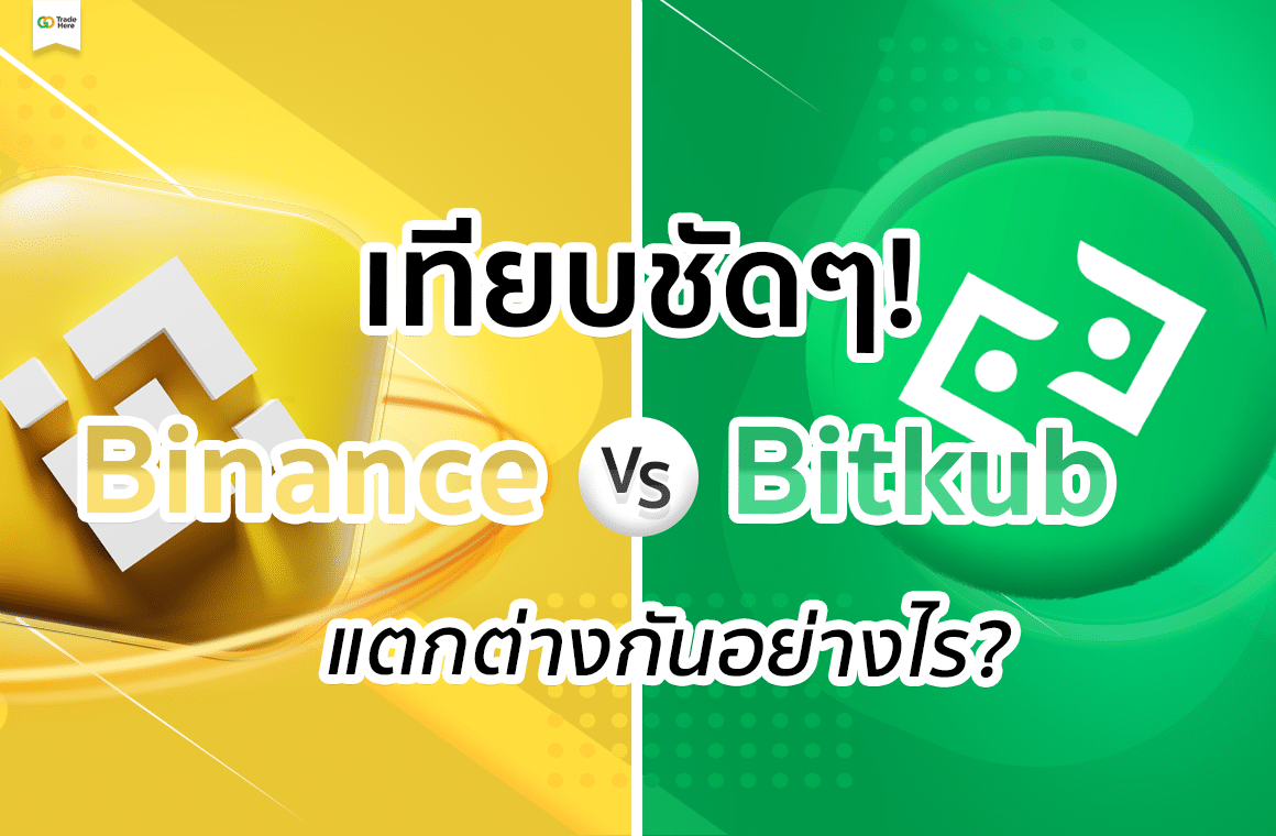 เทียบชัดๆ! Binance กับ Bitkub ต่างกันอย่างไร ?