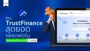 รีวิว TrustFinance สุดยอดแพลตฟอร์มตรวจสอบโบรกเกอร์ ปี 2026