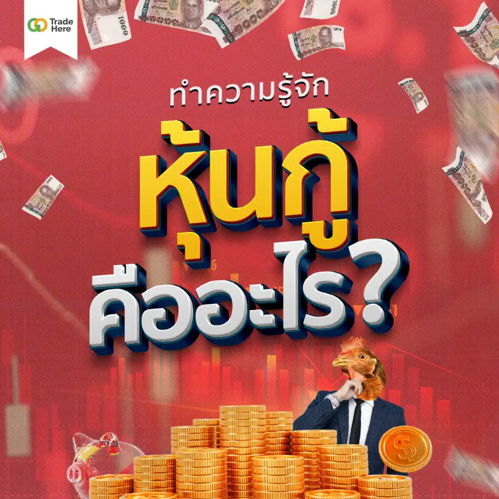 หุ้นกู้คืออะไร?