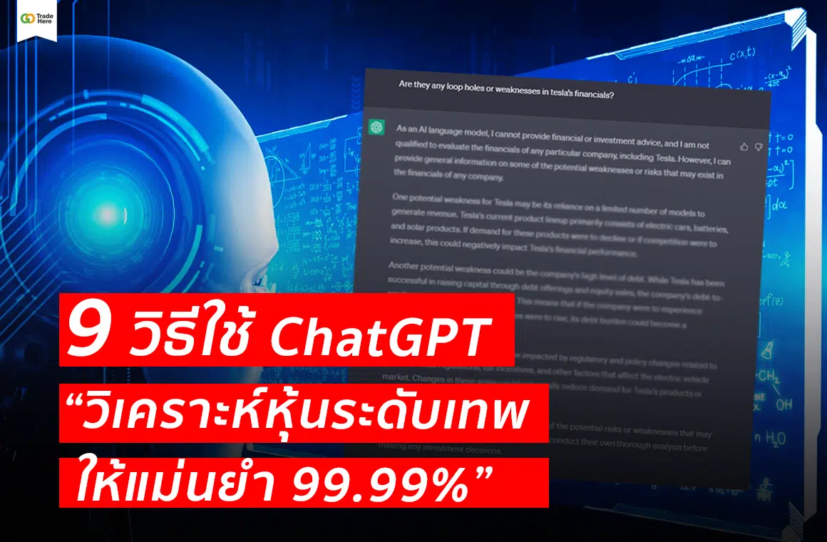เคล็ดลับ! 9 วิธีใช้ ChatGPT วิเคราะห์หุ้น ให้แม่นยำ 100%