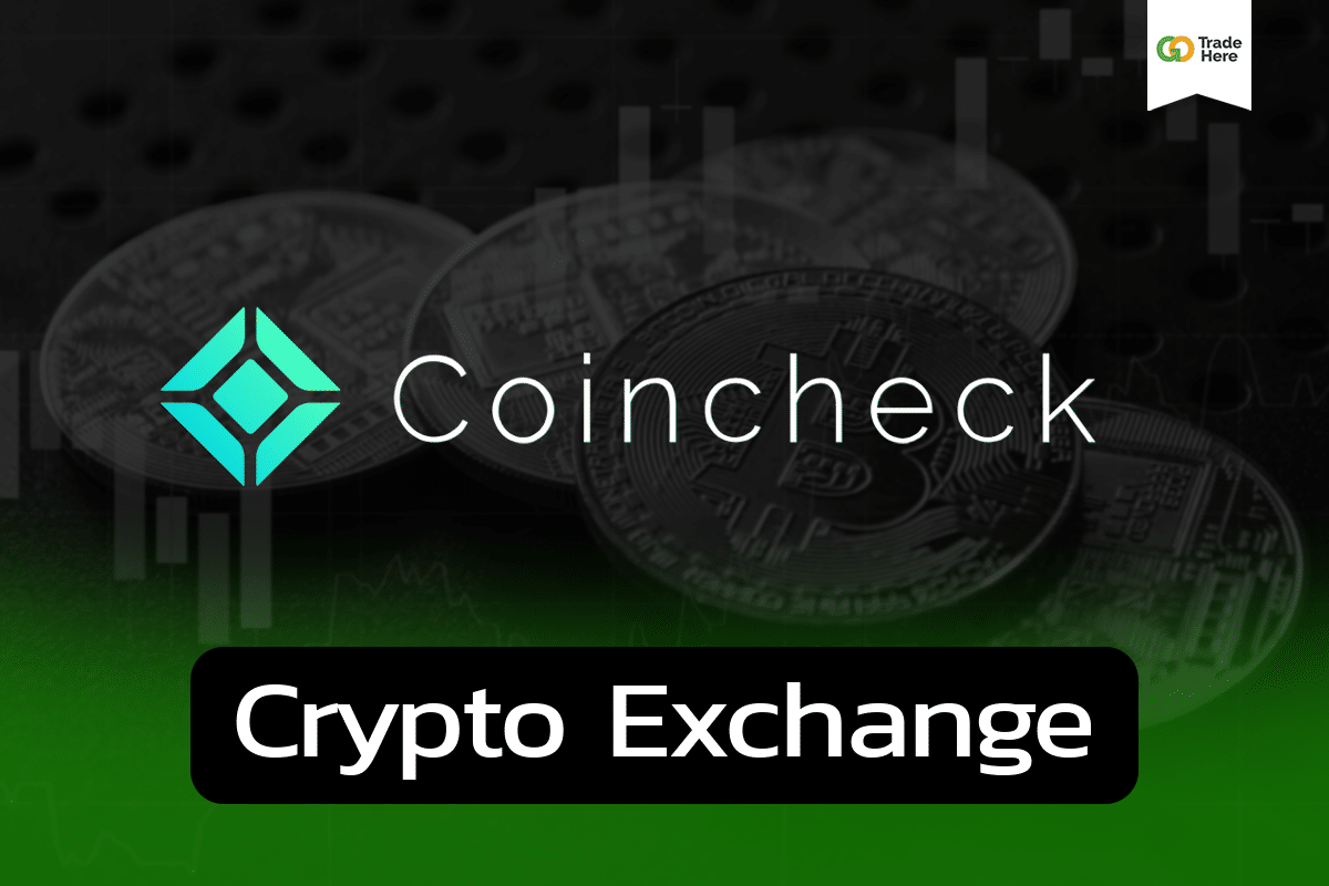 รีวิว Coincheck และ การซื้อ-ขายแบบ OTC ดีจริงไหม ? อัพเดต 2023