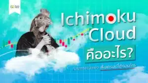 Ichimoku Cloud คืออะไร? กลยุทธ์เหนือเมฆ เห็นเทรนด์ได้ก่อนใคร
