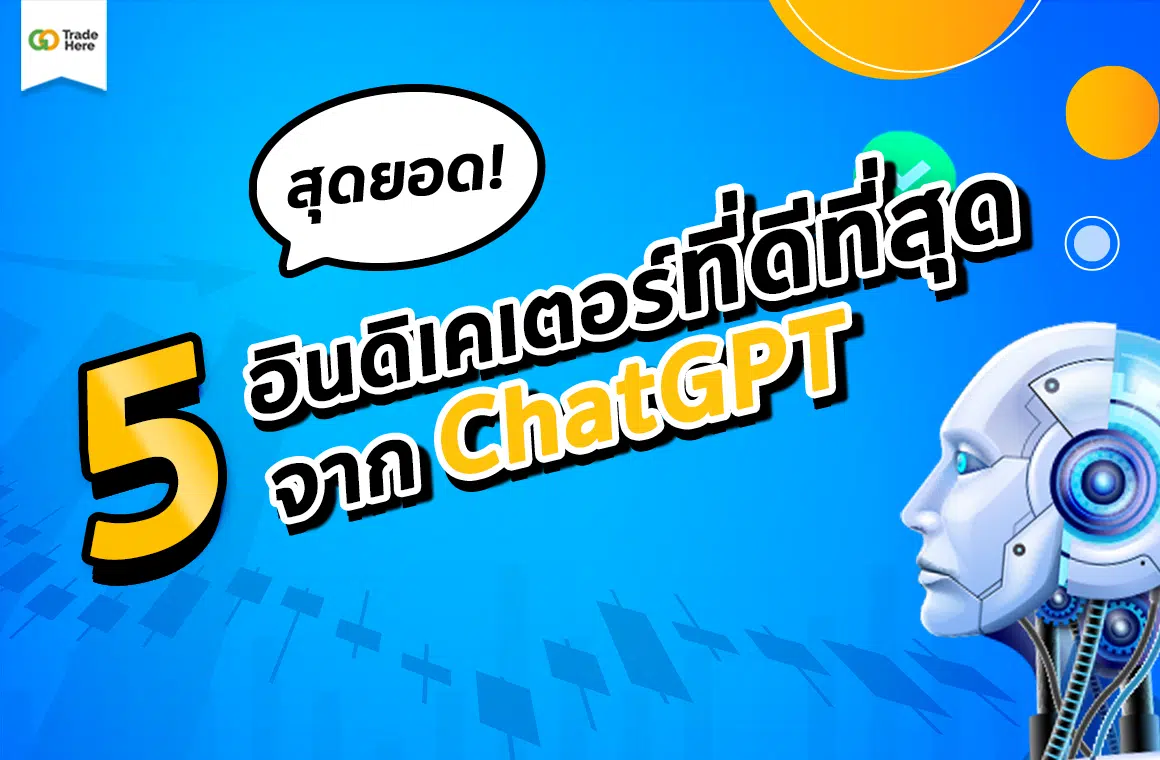 สุดยอด! 5 อินดิเคเตอร์ที่ดีที่สุด (Indicator) จาก ChatGPT ล่าสุด 2024