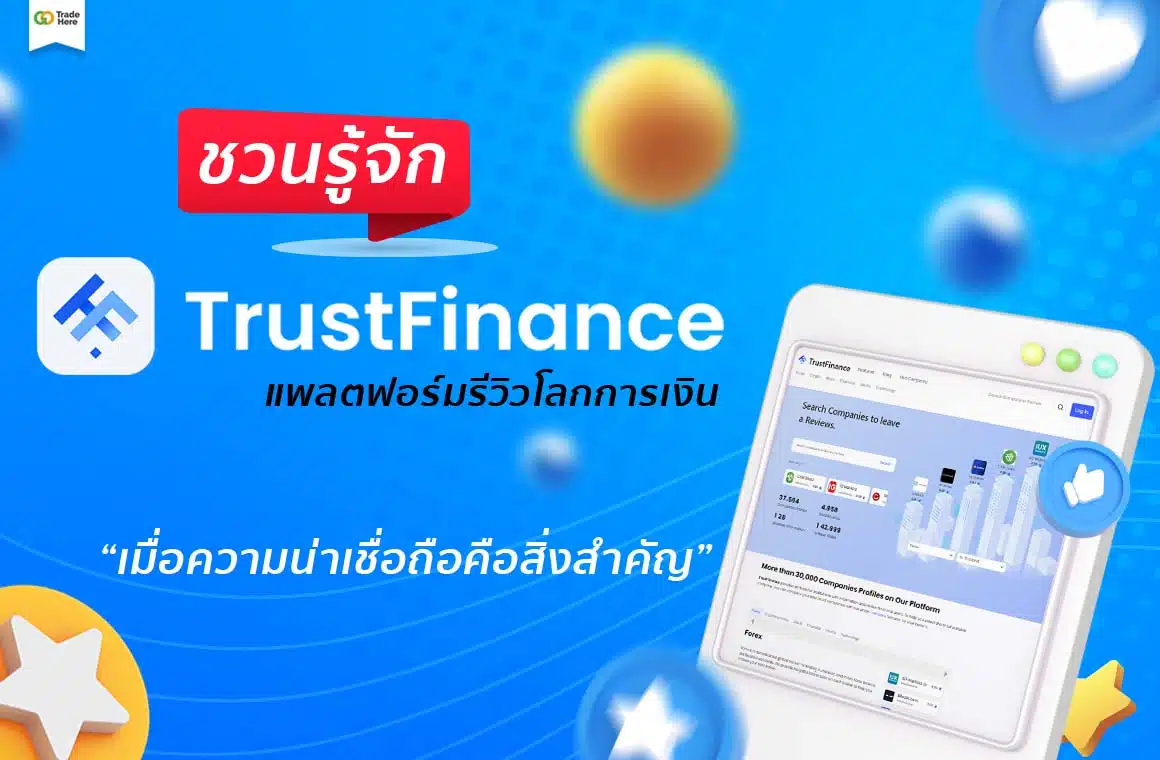 ชวนรู้จักแพลตฟอร์ม TrustFinance เมื่อความน่าเชื่อถือคือสิ่งสำคัญ