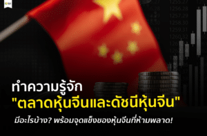 หุ้นจีน