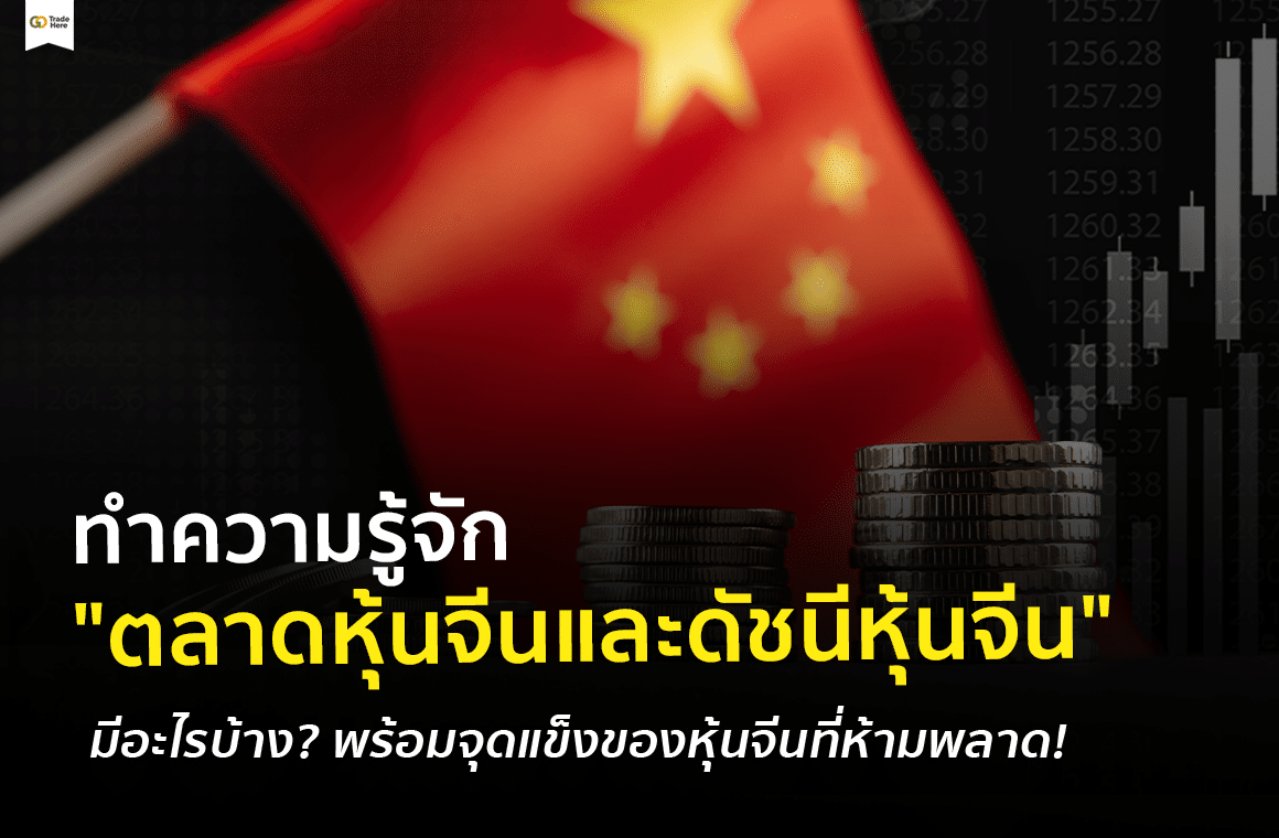 หุ้นจีน